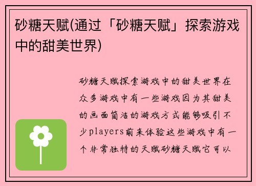 砂糖天赋(通过「砂糖天赋」探索游戏中的甜美世界)
