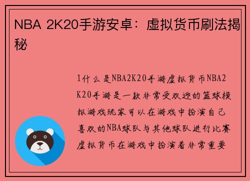 NBA 2K20手游安卓：虚拟货币刷法揭秘