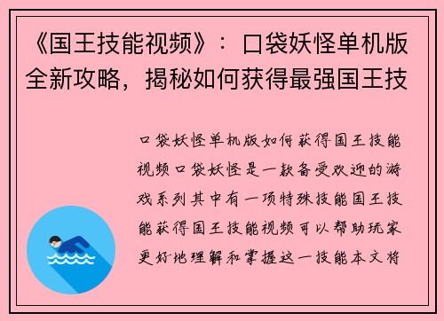 《国王技能视频》：口袋妖怪单机版全新攻略，揭秘如何获得最强国王技能