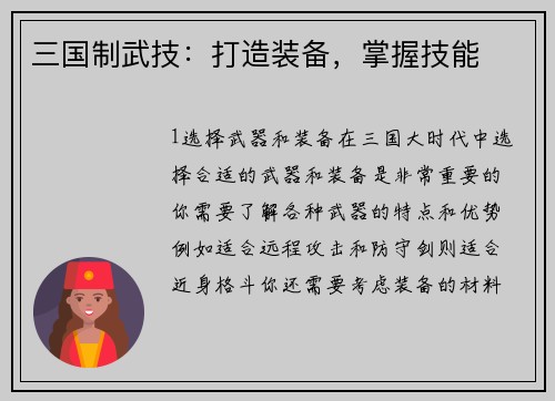 三国制武技：打造装备，掌握技能