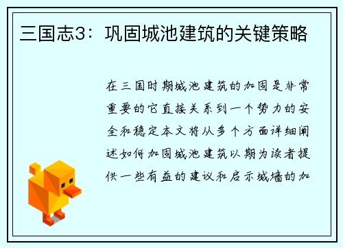 三国志3：巩固城池建筑的关键策略