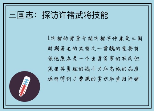 三国志：探访许褚武将技能