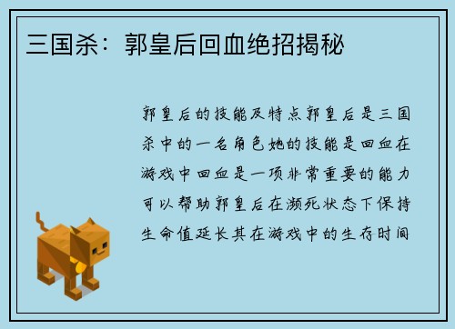 三国杀：郭皇后回血绝招揭秘