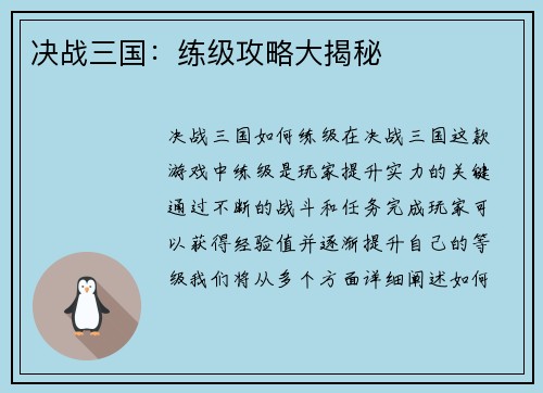 决战三国：练级攻略大揭秘