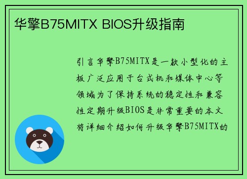 华擎B75MITX BIOS升级指南